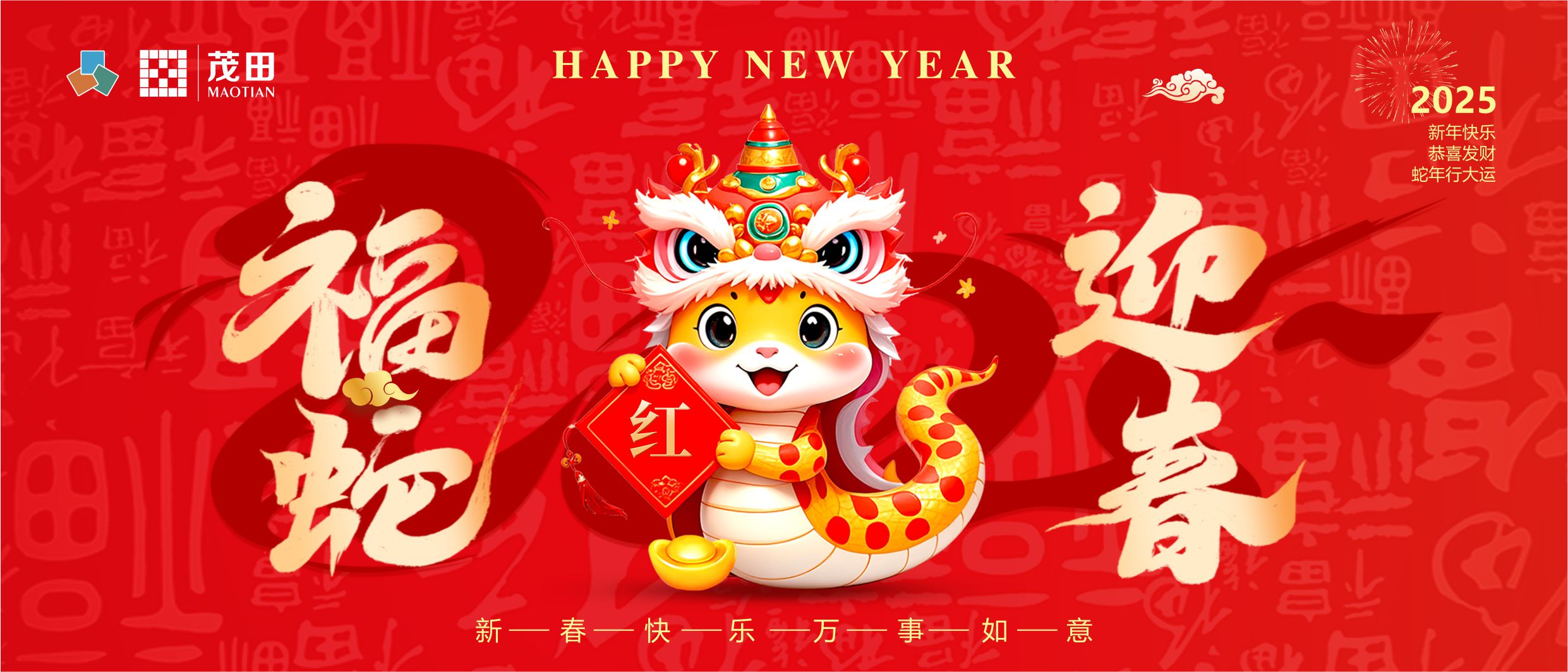 福蛇迎春 蛇年吉祥 | 茂田祝大家新春快乐,阖家幸福!